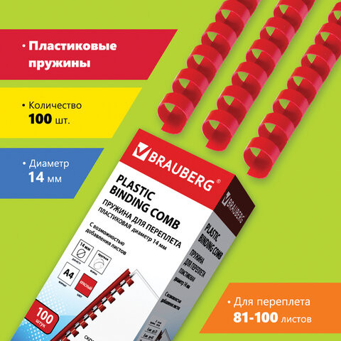 Пружины пластиковые для переплета, КОМПЛЕКТ 100 шт., 14 мм (для сшивания 81-100 л.), красные, BRAUBERG, 530920 по низкой цене оптом Краснодар, Москва, Уфа, Казань, Барнаул, Владивосток, Хабаровск, Сахалин, Красноярск, Екатеренбург, 