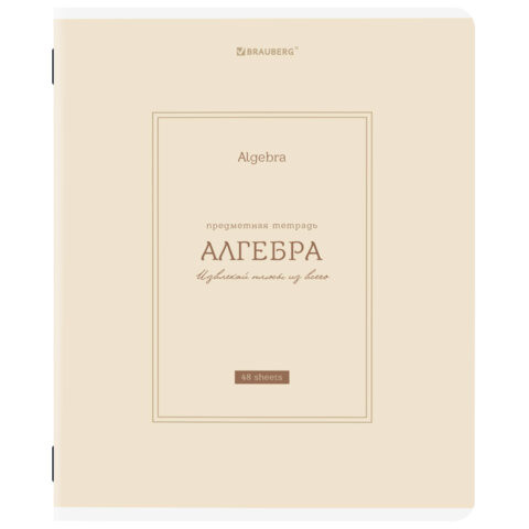 Тетрадь предметная CLASSIC 48л, рельефный картон, матовая ламинация, АЛГЕБРА, клетка, подсказ, 405135 по низкой цене оптом 