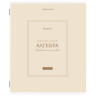 Тетрадь предметная CLASSIC 48л, рельефный картон, матовая ламинация, АЛГЕБРА, клетка, подсказ, 405135 по низкой цене оптом 