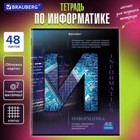 Тетрадь предметная КЛАССИКА SCIENCE 48л, обложка картон, ИНФОРМАТИКА, клетка, подсказ, BRAUBERG, 404812 по низкой цене оптом 
