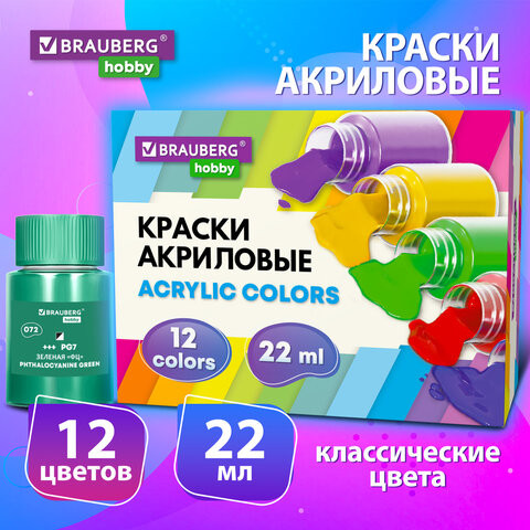 Краски акриловые художественные 12 цветов в банках по 22мл BRAUBERG HOBBY, КОД_1С по низкой цене оптом Краснодар, Москва, Уфа, Казань, Барнаул, Владивосток, Хабаровск, Сахалин, Красноярск, Екатеренбург, 