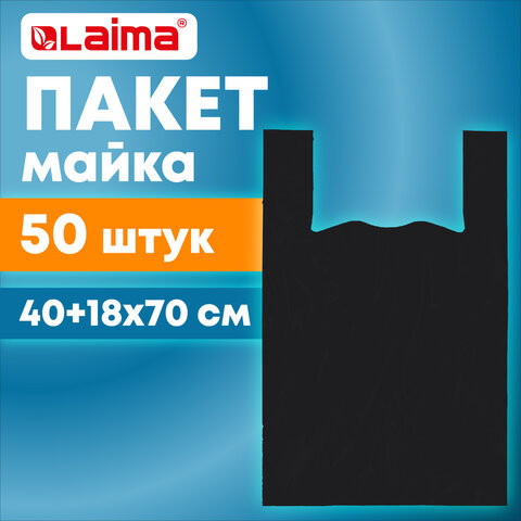 Пакет "майка" КОМПЛЕКТ 50 штук, 40+18х70, ПНД черный 25 мкм, LAIMA, 700792 по низкой цене оптом Краснодар, Москва, Уфа, Казань, Барнаул, Владивосток, Хабаровск, Сахалин, Красноярск, Екатеренбург, 