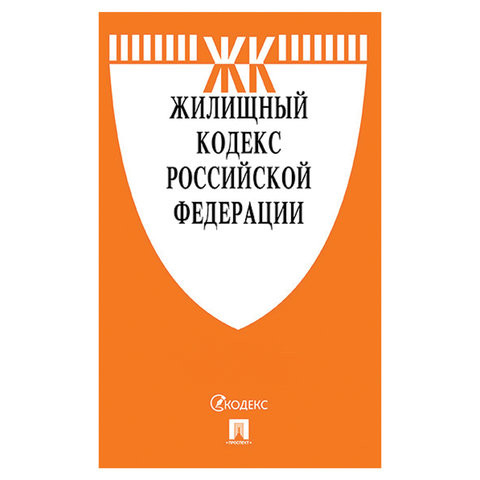 Кодекс РФ ЖИЛИЩНЫЙ, мягкий переплёт, 127545 по низкой цене оптом 