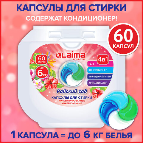 Капсулы для стирки белья большие концентрат 3 в 1 с кондиционером РАЙСКИЙ САД, 60шт, LAIMA, 608876 по низкой цене оптом 