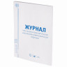 Журнал учёта объёма продажи алкогольной продукции, 48 л., А4 200х290 мм, картон, офсет, STAFF, 130250 по низкой цене оптом 