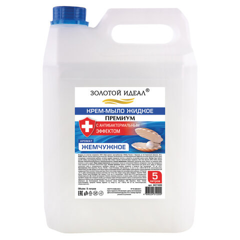 Мыло-крем жидкое с АНТИБАКТЕРИАЛЬНЫМ ЭФФЕКТОМ, 5 л, ЗОЛОТОЙ ИДЕАЛ "Премиум Жемчужное", 607495 по низкой цене оптом Мыло-крем жидкое с АНТИБАКТЕРИАЛЬНЫМ ЭФФЕКТОМ, 5 л, ЗОЛОТОЙ ИДЕАЛ "Премиум Жемчужное", 607495 по низкой цене оптом