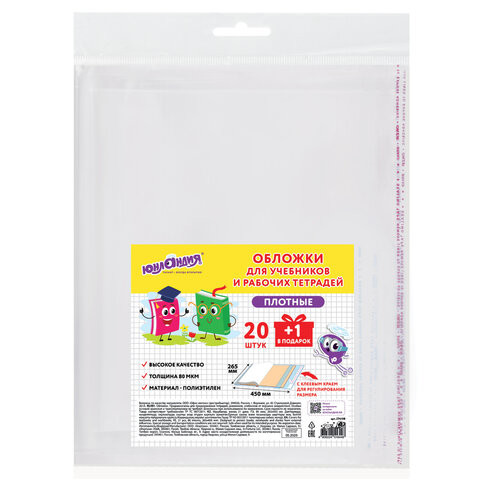 Обложки ПЭ для учебников и рабочих тетрадей, КЛЕЙКИЙ КРАЙ, НАБОР "20 шт + 1 шт в ПОДАРОК", 80 мкм, 265х450 мм, ЮНЛАНДИЯ, 274108 по низкой цене оптом 