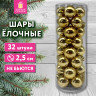 Шары ёлочные 32 шт, 2,5 см, "Tender Shine", пластик, золотистые, глянец, ЗОЛОТАЯ СКАЗКА, 592502 по низкой цене оптом Шары ёлочные 32 шт, 2,5 см, "Tender Shine", пластик, золотистые, глянец, ЗОЛОТАЯ СКАЗКА, 592502 по низкой цене оптом