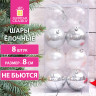 Шары ёлочные 8 шт, 8 см, "Eden Colors", пластик, цвет: серебристый/жемчужный, ЗОЛОТАЯ СКАЗКА, 591981 по низкой цене оптом 