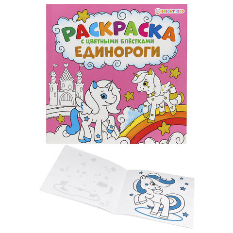 Книжка-раскраска ЕДИНОРОГИ, С ЦВЕТНЫМИ БЛЁСТКАМИ, 215х215 мм, 24 страницы, BRIGHT KIDS, Р-6520 по низкой цене оптом 