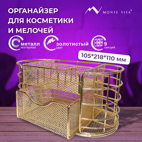 Органайзер для косметики и мелочей металлический 9 секций, MONTE VITA, 105х218х110 мм, золото, 272475 по низкой цене оптом 