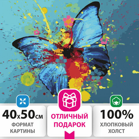 Картина по номерам 40х50 см, ОСТРОВ СОКРОВИЩ "Голубая бабочка", на подрамнике, акриловые краски, 3 кисти, 662486 по низкой цене оптом 