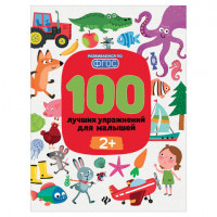 100 лучших упражнений для малышей. 2+, О0088039
