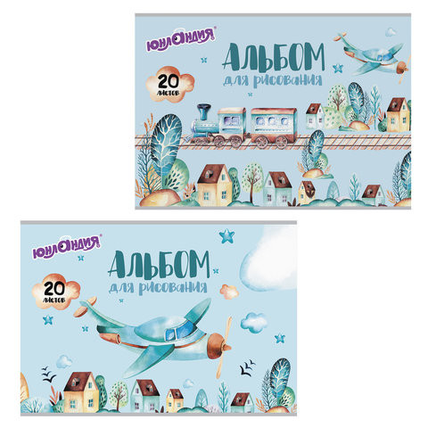 Альбом для рисования, А4, 20 листов, скоба, обложка картон, ЮНЛАНДИЯ, 202х285 мм, "В путь" (2 вида), 105047 по низкой цене оптом Краснодар, Москва, Уфа, Казань, Барнаул, Владивосток, Хабаровск, Сахалин, Красноярск, Екатеренбург, 