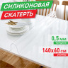 Коврик-подкладка, скатерть ПВХ прозрачная, гибкое/мягкое стекло, 140х60см, 0,5мм, DASWERK, 607880 по низкой цене оптом 