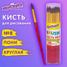 Кисть ПОНИ, круглая, № 8, цветная ручка, ЮНЛАНДИЯ, 201066 по низкой цене оптом 
