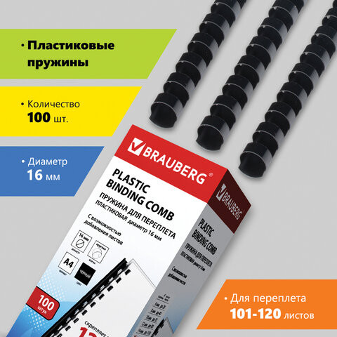 Пружины пластиковые для переплета, КОМПЛЕКТ 100 шт., 16 мм (для сшивания 101-120 л.), черные, BRAUBERG, 530921 по низкой цене оптом Краснодар, Москва, Уфа, Казань, Барнаул, Владивосток, Хабаровск, Сахалин, Красноярск, Екатеренбург, 