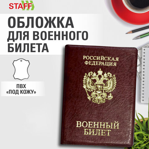 Обложка для военного билета, ПВХ, бордовая, тиснение, STAFF, 238874 по низкой цене оптом 