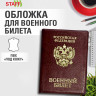 Обложка для военного билета, ПВХ, бордовая, тиснение, STAFF, 238874 по низкой цене оптом 