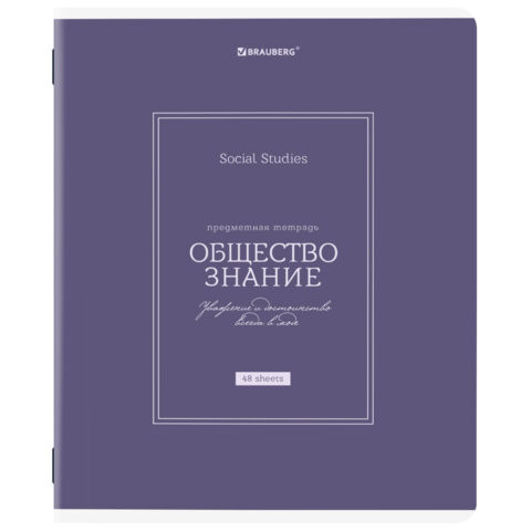 Тетрадь предметная CLASSIC 48л, рельефный картон, матовая ламинация, ОБЩЕСТВОЗНАНИЕ, клетка, подсказ, 405136 по низкой цене оптом 