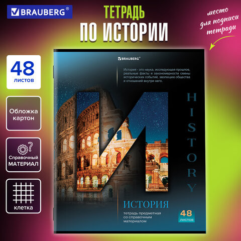 Тетрадь предметная КЛАССИКА SCIENCE 48л, обложка картон, ИСТОРИЯ, клетка, подсказ, BRAUBERG, 404813 по низкой цене оптом 