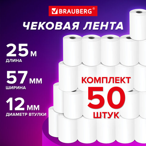 Чековая лента ТЕРМОБУМАГА 57мм (диаметр 40мм, длина 25м, втулка 12мм) КОМПЛЕКТ 50шт, BRAUBERG 115375 по низкой цене оптом 