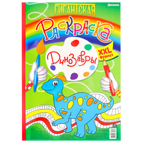 Книжка-раскраска ГИГАНТСКАЯ, ДИНОЗАВРЫ, 300х430 мм, 40 страниц, BRIGHT KIDS, Р-8164 по низкой цене оптом 