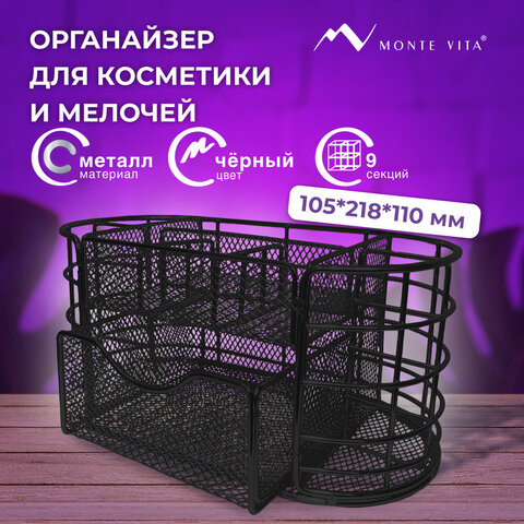 Органайзер для косметики и мелочей металлический 9 секций, MONTE VITA, 105х218х110 мм, чёрный, 272476 по низкой цене оптом 