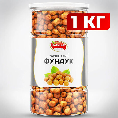 Фундук сырой очищенный NARMAK 1 кг по низкой цене оптом Краснодар, Москва, Уфа, Казань, Барнаул, Владивосток, Хабаровск, Сахалин, Красноярск, Екатеренбург, 