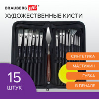 Кисти художественные набор 15 шт + мастихин в пенале, черные, синтетика, BRAUBERG ART