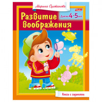Книжка-пособие А5, 8 л., HATBER, "Развитие воображения", для детей 4-5 лет, 8Кц5 13704, R182925