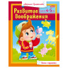 Книжка-пособие А5, 8 л., HATBER, "Развитие воображения", для детей 4-5 лет, 8Кц5 13704, R182925 по низкой цене оптом 