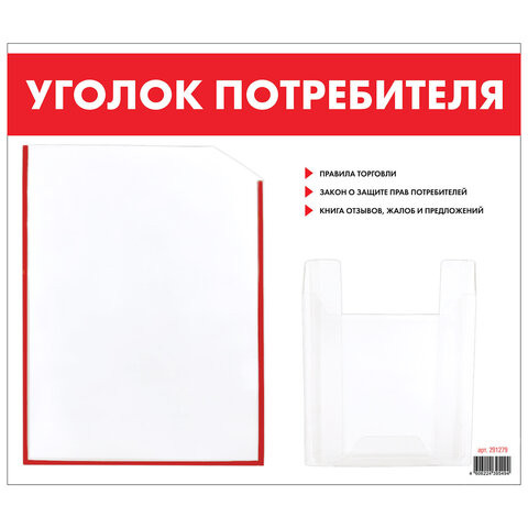 Доска-стенд "Уголок потребителя", 50х43 см, 2 кармана (плоский А4 и объемный А5), STAFF, 271279, 291279 по низкой цене оптом 