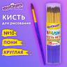 Кисть ПОНИ, круглая, № 10, цветная ручка, ЮНЛАНДИЯ, 201067 по низкой цене оптом 