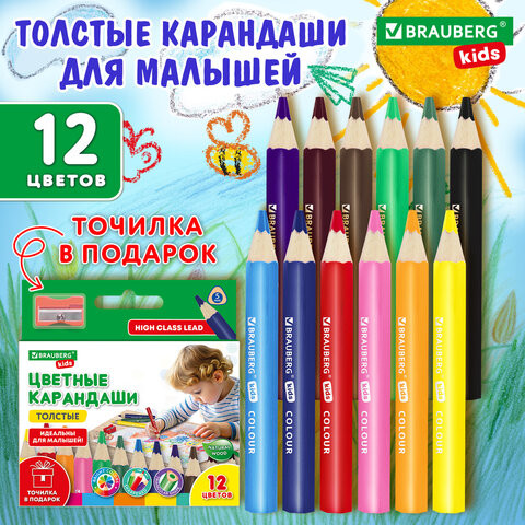 Карандаши цветные толстые для малышей 12 цветов + ТОЧИЛКА В ПОДАРОК! трехгранные, натуральное дерево BRAUBERG KIDS, 182058 по низкой цене оптом 