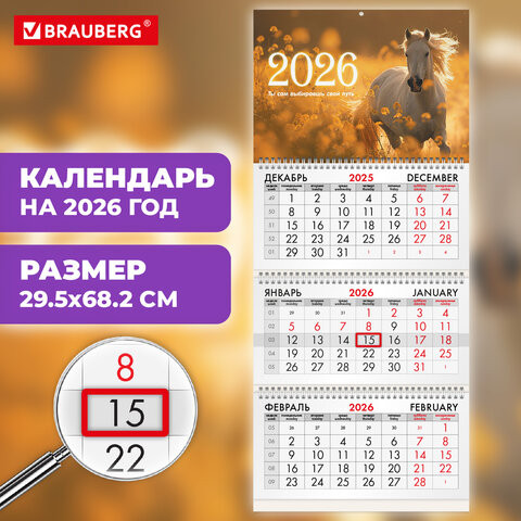 Календарь квартальный 2026г, 3 блока 3 гребня бегунок, офсет, BRAUBERG, Символ года 5, 116769 по низкой цене оптом 