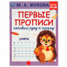 Пропись "Калиграфическая письмо", АССОРТИ, А4, 16 листов, ПП - Детям и родителям | СнабС