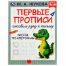Пропись "Калиграфическая письмо", АССОРТИ, А4, 16 листов, ПП - Детям и родителям | СнабС