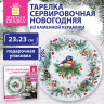 Тарелка сервировочная новогодняя 23 см, "Снегирь", каменная керамика, ЗОЛОТАЯ СКАЗКА, 592549 по низкой цене оптом 