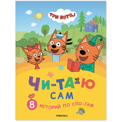 Книга детская "Три кота. Читаю сам. 8 историй по слогам", 96 стр.,25,5х19,5 см,Мозаик по низкой цене оптом Книга детская "Три кота. Читаю сам. 8 историй по слогам", 96 стр.,25,5х19,5 см,Мозаик по низкой цене оптом