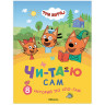 Книга детская "Три кота. Читаю сам. 8 историй по слогам", 96 стр.,25,5х19,5 см,Мозаик по низкой цене оптом Книга детская "Три кота. Читаю сам. 8 историй по слогам", 96 стр.,25,5х19,5 см,Мозаик по низкой цене оптом
