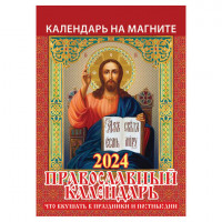 Календарь отрывной на магните 2024, Православный, 1124004, УТ-202456