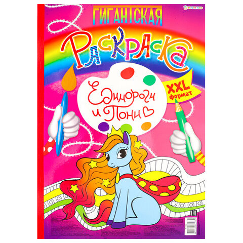 Книжка-раскраска ГИГАНТСКАЯ, ЕДИНОРОГИ И ПОНИ, 300х430 мм, 40 страниц, BRIGHT KIDS, Р-8163 по низкой цене оптом 