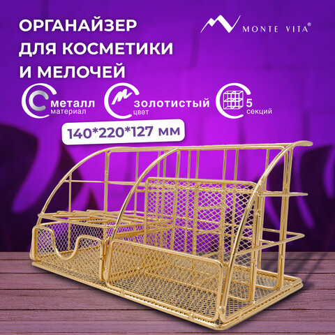 Органайзер для косметики и мелочей металлический 5 секций, MONTE VITA, 140х220х127 мм, золото, 272477 по низкой цене оптом 