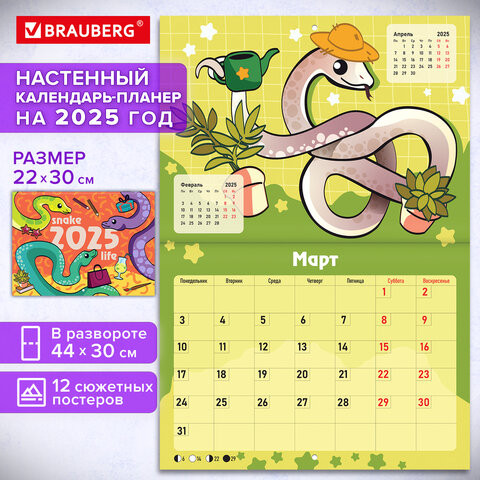Календарь-планер настенный перекидной на 2025г, 12 листов, 30х22см, "История змейки", BRAUBERG, 116174 по низкой цене оптом 