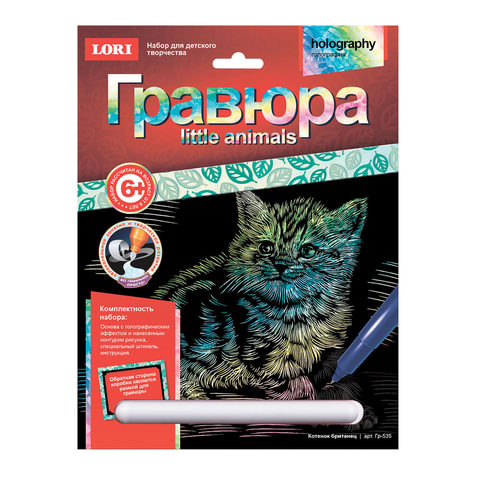 Гравюра с эффектом голографии LITTLE ANIMALS "Котёнок британец", 18х24 см, основа, штихель, LORI, Гр-535 по низкой цене оптом Краснодар, Москва, Уфа, Казань, Барнаул, Владивосток, Хабаровск, Сахалин, Красноярск, Екатеренбург, 