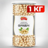 Фундук жареный бланшированный NARMAK 1 кг по низкой цене оптом 
