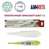 Термометр электронный медицинский AMDT-12 водонепроницаемый, AMRUS, 00-00001831 по низкой цене оптом Краснодар, Москва, Уфа, Казань, Барнаул, Владивосток, Хабаровск, Сахалин, Красноярск, Екатеренбург, 