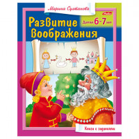 Книжка-пособие А5, 8 л., HATBER, "Развитие воображения", для детей 6-7 лет, 8Кц5_13706(R182949)