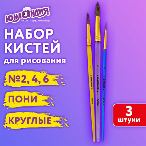 Кисти ПОНИ набор 3 шт. (круглые № 2, 4, 6), блистер, ЮНЛАНДИЯ, 201068 по низкой цене оптом 